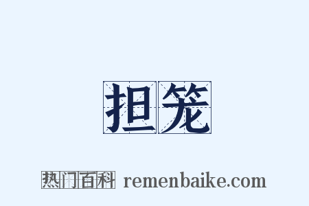 担笼是什么意思的图片